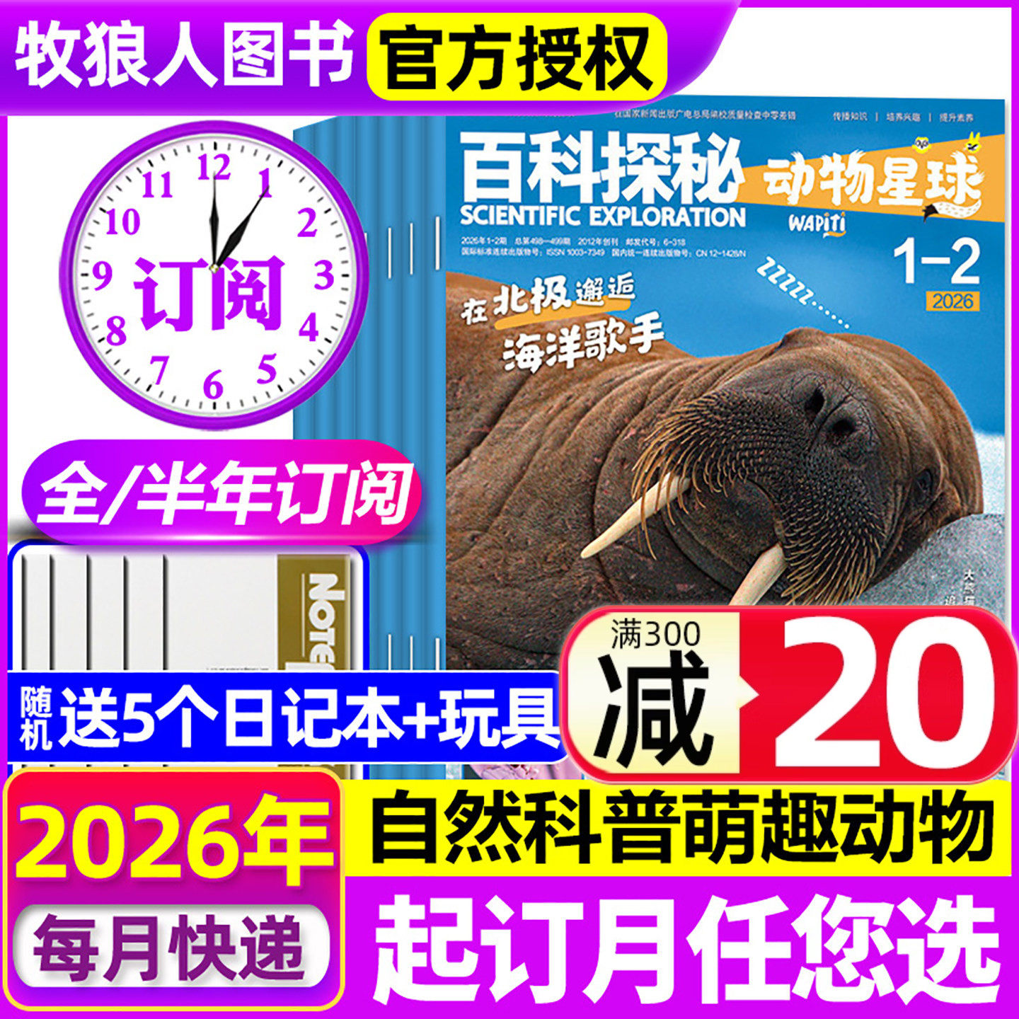 1-2月新【2026全年/半年订阅】百科探秘动物星球杂志2025年1-6/7-12月儿童自然科普萌趣动物好奇星球科普5-10岁阅读2024年过刊,书籍/杂志/报纸,期刊杂志,淘宝优惠券,粉丝福利购,淘宝优惠卷
