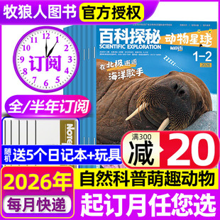 半年订阅 百科探秘动物星球杂志2025年1 12月儿童自然科普萌趣动物好奇星球科普5 2026全年 10岁阅读2024年过刊 2月新