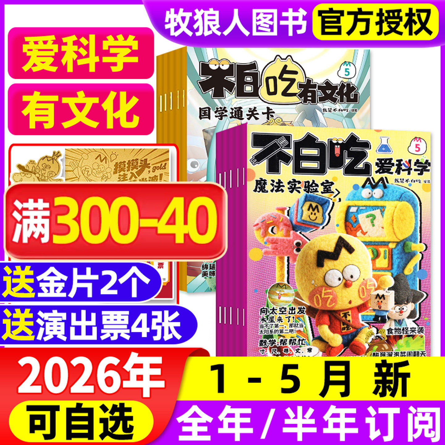 1月现货【全年/半年订阅】我是不白吃爱科学/有文化杂志2026年1-12月小学生文科理科历史科普漫画书古诗词山海经青少非2025年过刊