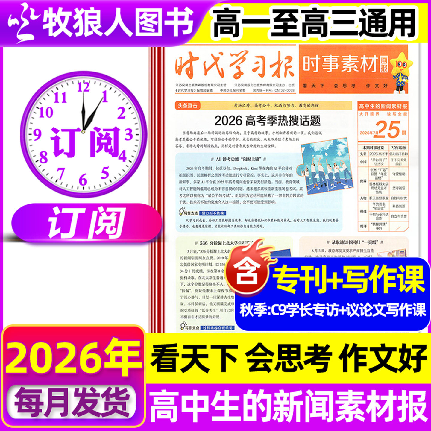 时事素材画报高中生26年春季订阅图片