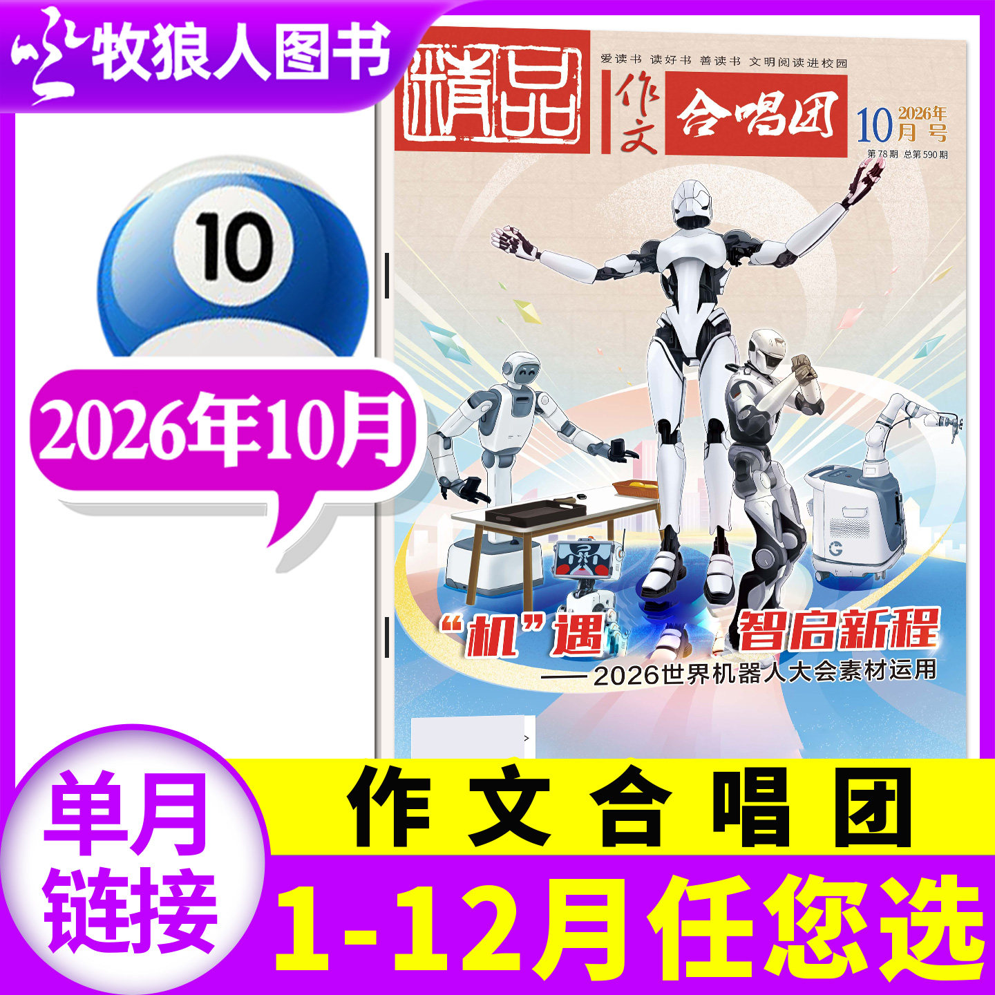 精品作文合唱团杂志2026年8月【含1-9月间/全年/半年订阅】作文素材高考版作文与考试实用文摘高中生高一高二高三语文作文过刊单本