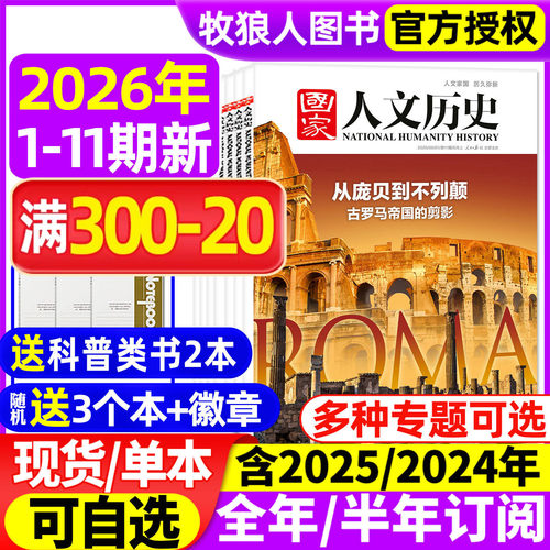 国家人文历史2026年11期/订阅