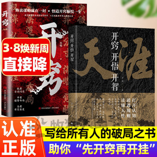 天涯开窍开悟开智全套天涯完整版纸质书人生智慧处世指南悟道谋略认知打开认知通透规则读懂谋略破局高手推恩令天机系列