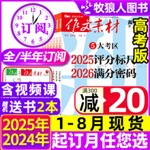 1-8月现货【全年/半年订阅】作文素材高考版杂志2025年1-12月课堂内外创新高分作文高中学生语文阅读议论文考试时文过刊2024