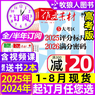 1-8月现货【全年/半年订阅】作文素材高考版杂志2025年1-12月课堂内外创新高分作文高中学生语文阅读议论文考试时文过刊2024
