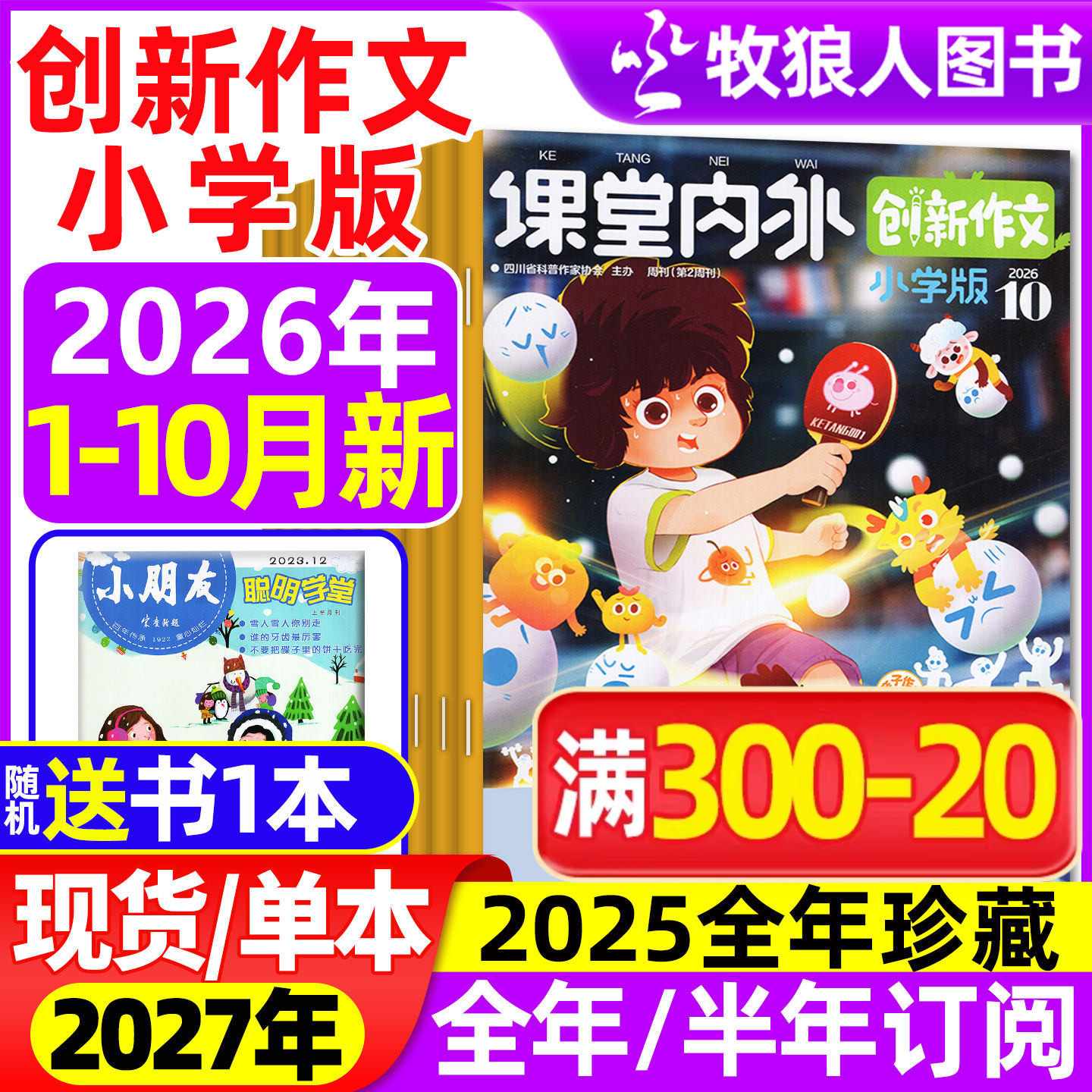 课堂内外创新作文小学版杂志2026年1-2月/2025年1-12月【全年/半年订阅/2024】3-6三四五六年级小学实用文摘素材作文与考试过刊