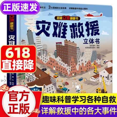 灾难救援立体儿童3d揭秘系列机关