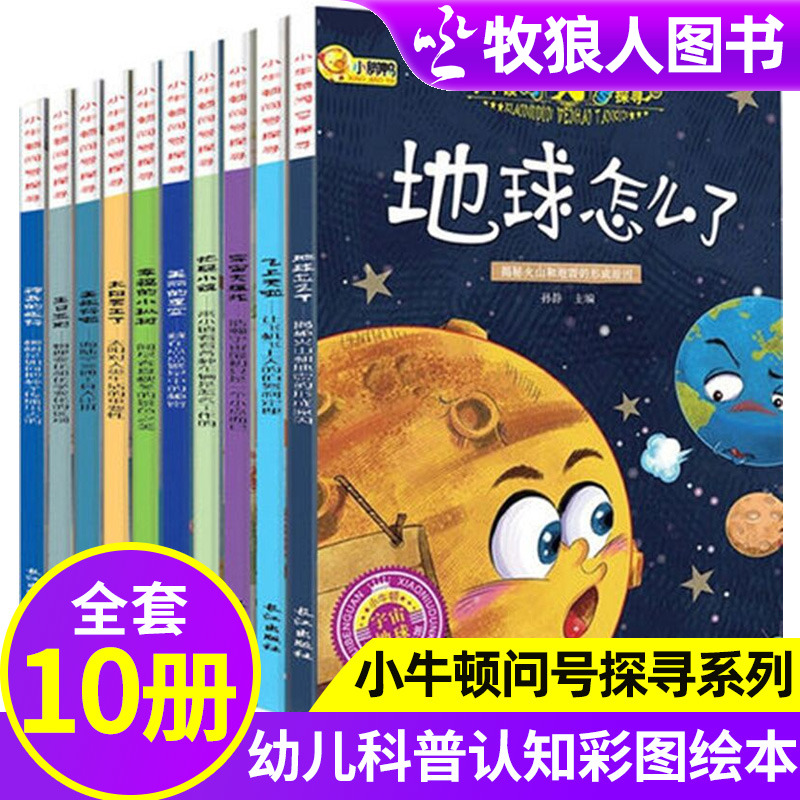 小牛顿科学绘本科普百科全书