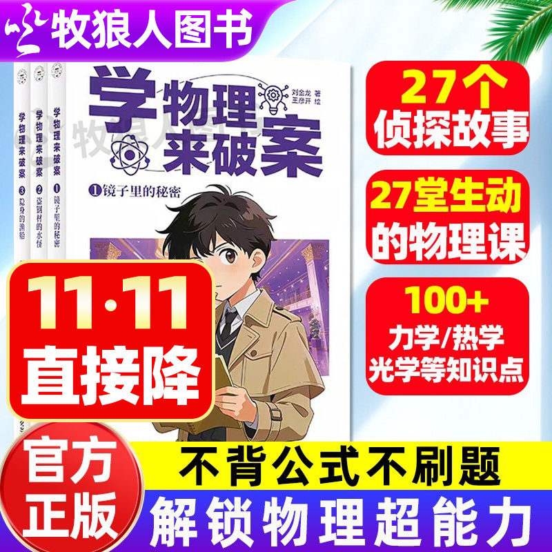 2026!学物理来破案趣味学知识
