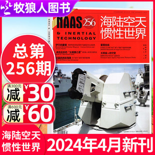 【现货】NAAS海陆空天惯性世界杂志2024年4月/号总第256期 军事武器国防军事兵器非2023过刊单本