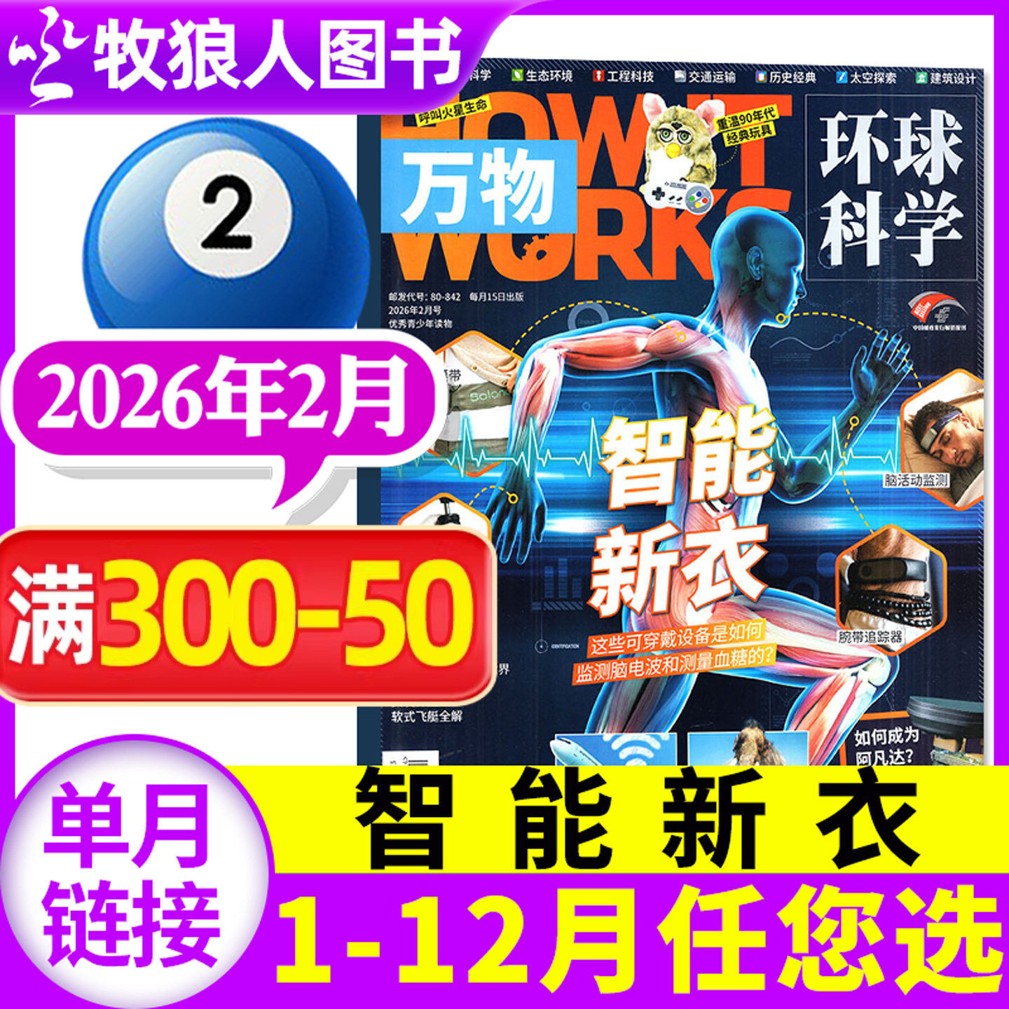 【智能新衣】万物杂志2026年2月【2025年1-12月/全年/半年订阅】How it works环球科学科学青少年版博物科普百科全书历史过刊