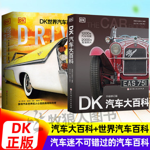 DK官方出版 汽车大百科+世界汽车百科全书儿童百科全书小眼睛看世界认识世界名车大全1200车型2000+高清图片彩页大图儿童汽车绘本