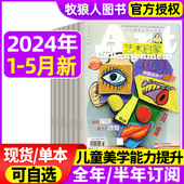 半年订阅 小学生3 5月 艺术启蒙杂志2024年1 6年级三四五六年级儿童艺术美术生活兴趣培养儿童图书非2023年过刊 另有全年