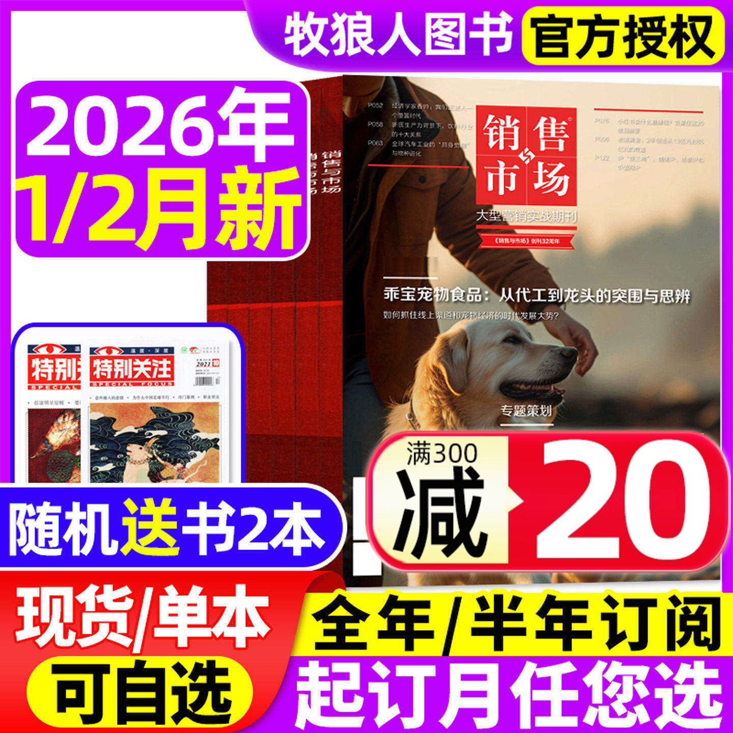 销售与市场杂志2025年3-11/12月【2026全年/半年订阅】 保时捷 齐赞烤肠造车新势力商业财经经营经济理财营销管理商界2024年非过刊