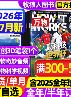 万物杂志2026年1-6/7月【全年/半年订阅/2025年1-12月】中小学生青少年How it works中文版环球科学科普书博物好奇号问天少年过刊