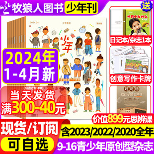 创刊号三联生活周刊青少年版 12月 4月 2020年 2023年1 2022 少年新知杂志2024年1 半年订阅 原创人文思维启蒙旗舰店过刊 全年