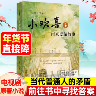 小欢喜2 南京爱情故事电视剧同名原著都市情感小说实体书鲁引弓著小欢喜续作家庭教育养育子女矛盾恋爱抉择男女爱情中信出版社