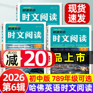 第六辑新!哈佛英语时文阅读2026初中版6辑哈弗英语热考英语时文传统文化七八九年级中考时文阅读理解中学生英语外刊杂志阅读书籍