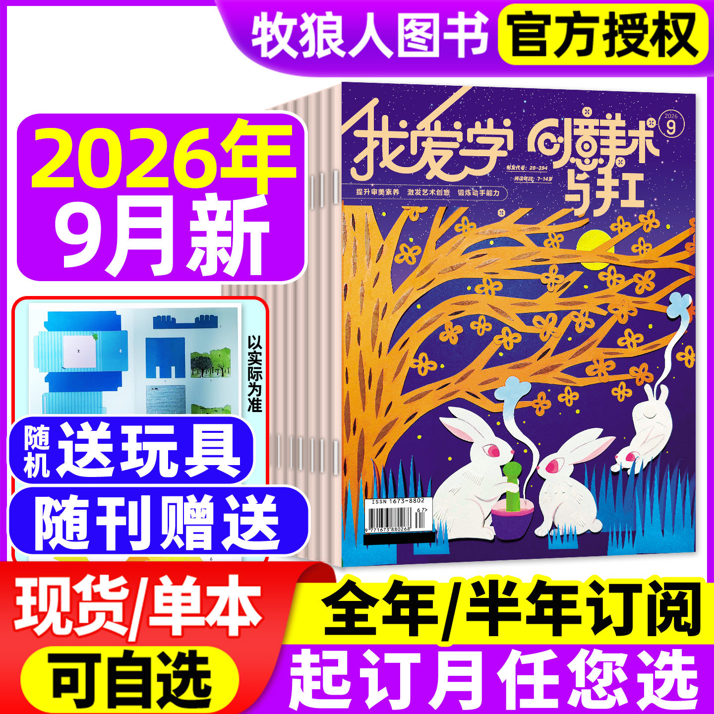 我爱学创意美术与手工杂志2026年3-9月/2025年1-12月期间【全年/半年订阅】小学生创新艺术设计思维启蒙动手与动脑绘本过刊
