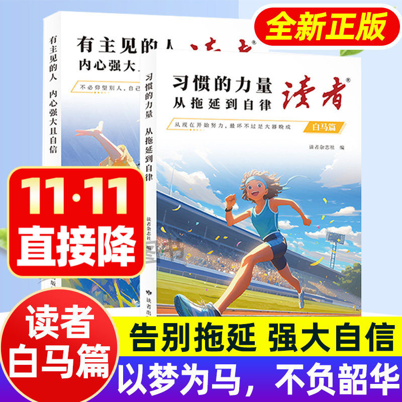 读者白马篇全2册 校园版正青春励志蝶变篇有主见的人内心强大且自信习惯的力量从拖延到自律读者初中版小学生儿童青春励志写作素材