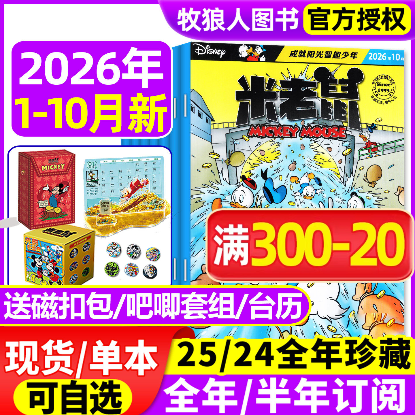 【正版】米老鼠杂志2026年1-5月含赠品/2025订阅年/全年订阅/史高治迪士尼卡通动漫儿童读物故事绘本漫画迈克狐非2024过刊期刊