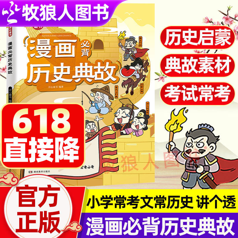 正版开心小学生漫画必背历史典故语文知识大全文学文化百科历史文学常识典故小学常考知识点古代文化常识中华上下五千年历史启蒙书