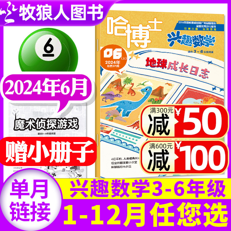 哈博士兴趣数学3-6年级2024年6月【另有1-8月/全/半年订阅/2023年1-12月】小学生三四五六中高年级逻辑思维训练非过刊杂志单本-封面