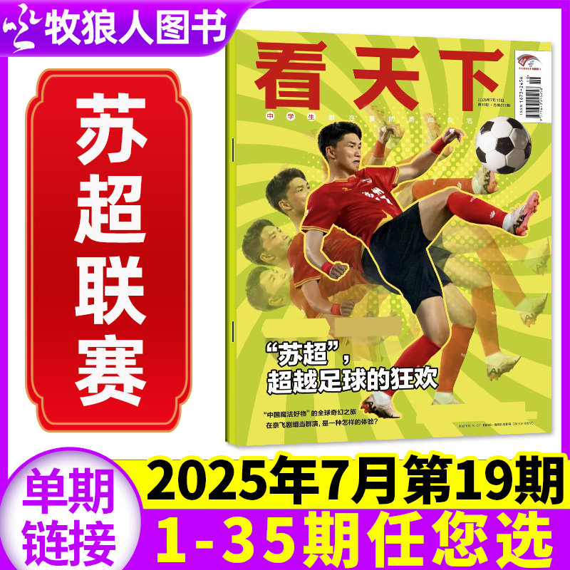 【苏超】看天下杂志2025第19期新