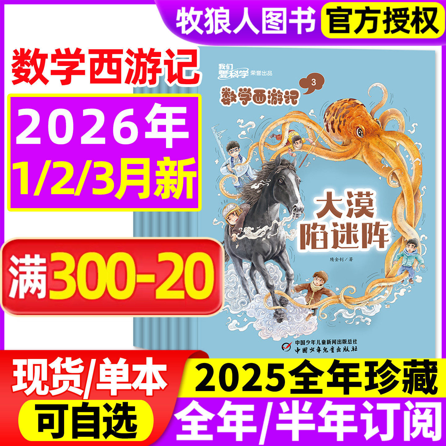 数学西游记我们爱科学2026年1/2月【2025年1-12月/全/半年订阅/2024】连载故事小学生逻辑思维趣味丛书学习书籍科普非2023过刊杂志