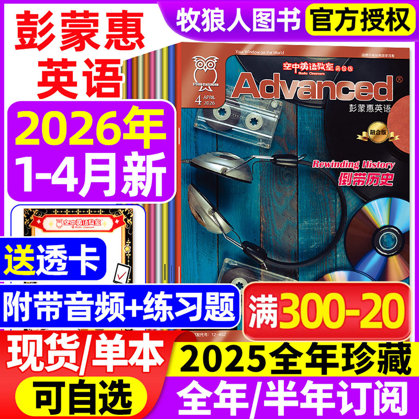 空中英语教室高级版彭蒙惠2026年1月/2025年1-12月【全年/半年订阅/合订本】英语杂志大学四六级考研英文口语文摘L学习非2024过刊