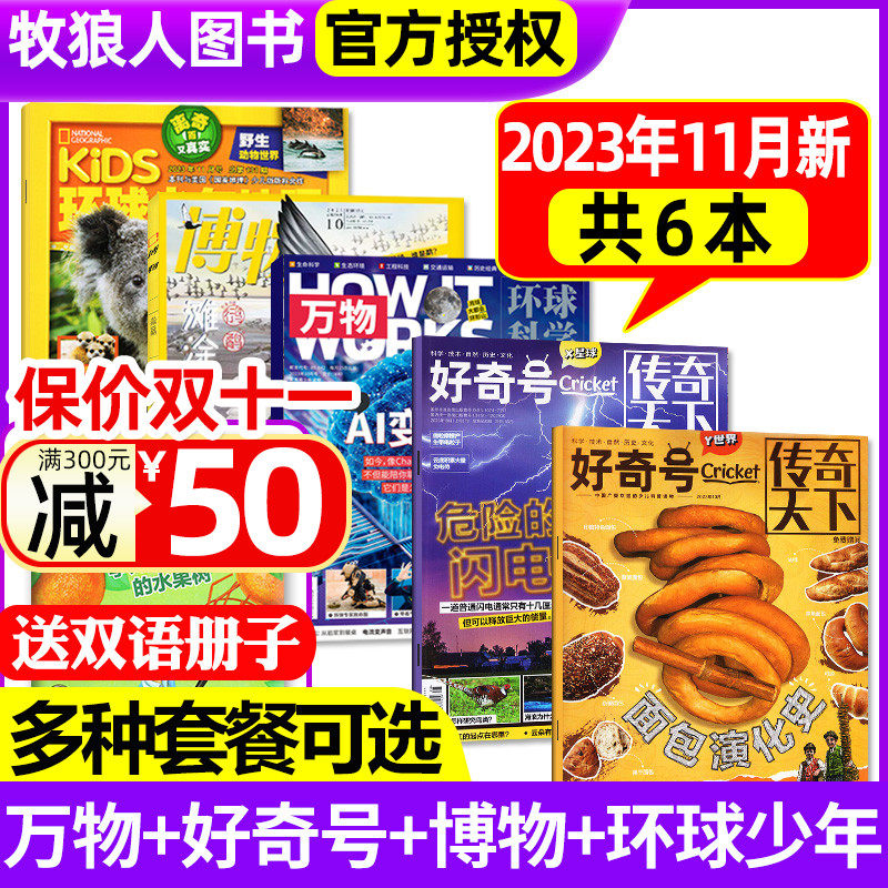 【送1本共6本】万物杂志2023年10月+好奇号10月+博物10月+环球少年地理11月/全年订阅青少年版科学科普自然探索奥秘问天2024过刊怎么看?