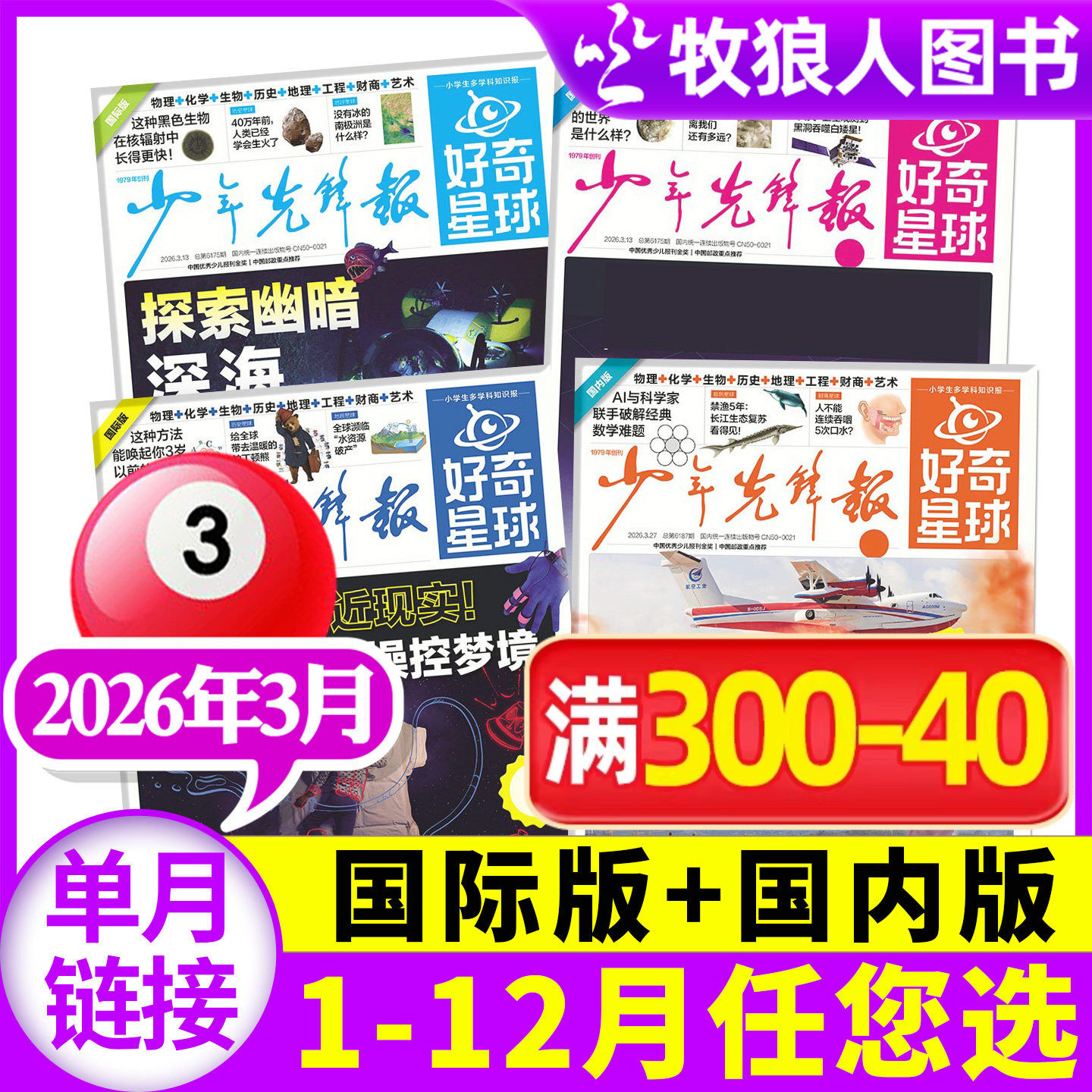 少年先锋报好奇星球报纸2026年3月(1-2月/2025年1-12月/全/半年订阅)国际国内版好奇号杂志6-12岁中小学生新闻万物博物过刊单本