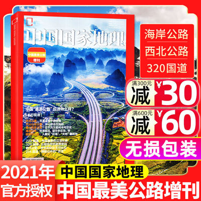 2021年增刊中国最美公路