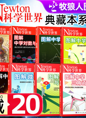 Newton科学世界杂志典藏版增刊 图解中学物理/化学/人体/虚数/对数与向量/微积分/三角函数/统计与概率初高中生科普非2024过刊