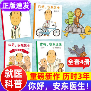 你好,安东医生系列全套正版 2-5-6岁医学儿童科普漫画 缓解就医恐惧幼儿社交启蒙情商培养 低幼儿绘本漫画幽默医院故事儿童绘本书