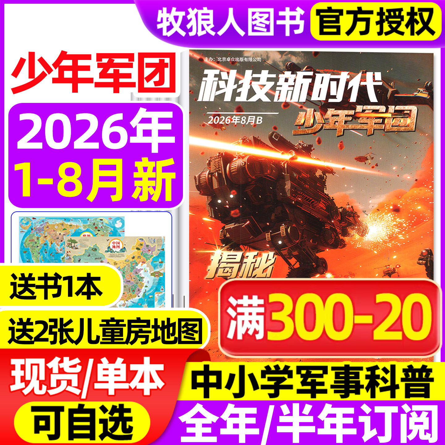 超级军迷/少年军团杂志2026年1/2/3月【全年半年订阅】科技新时代 中小学生儿童军事军迷世界舰载武器兵器科普舰船航空知识过刊