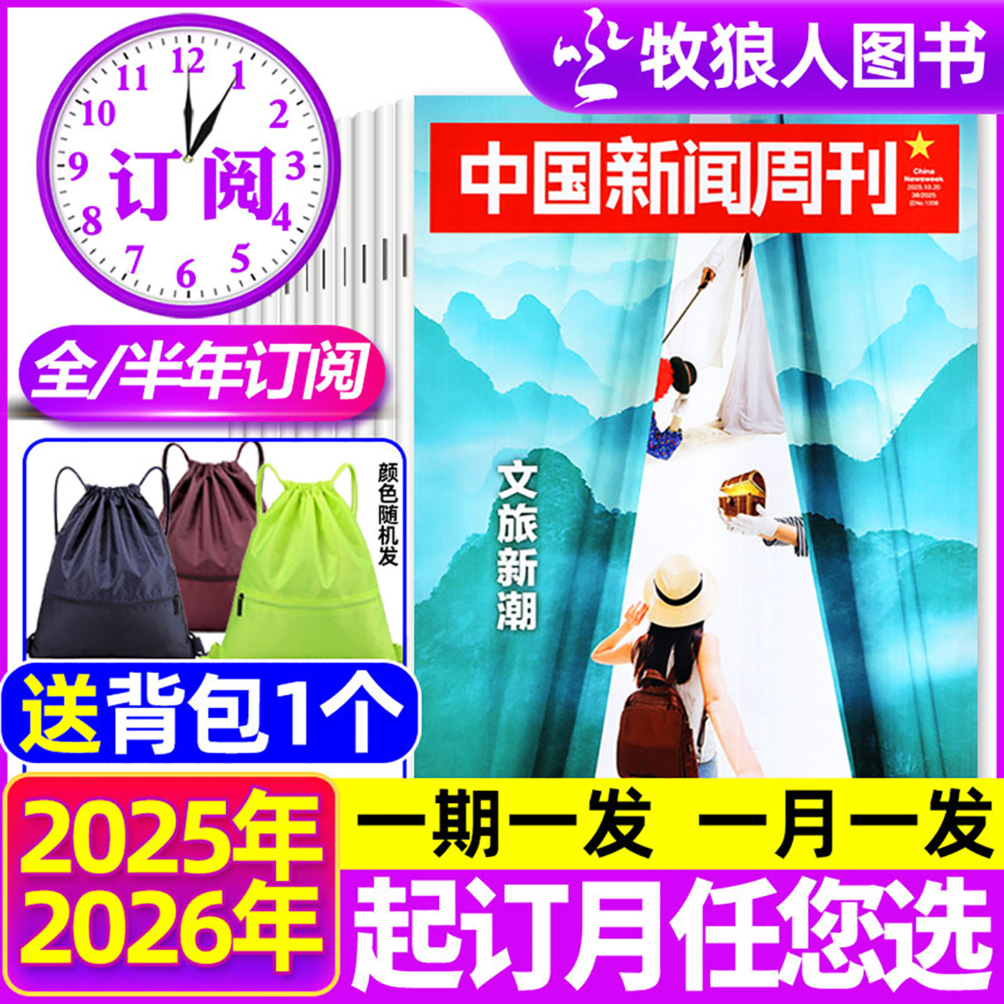 中国新闻周刊2026全年/半年订阅