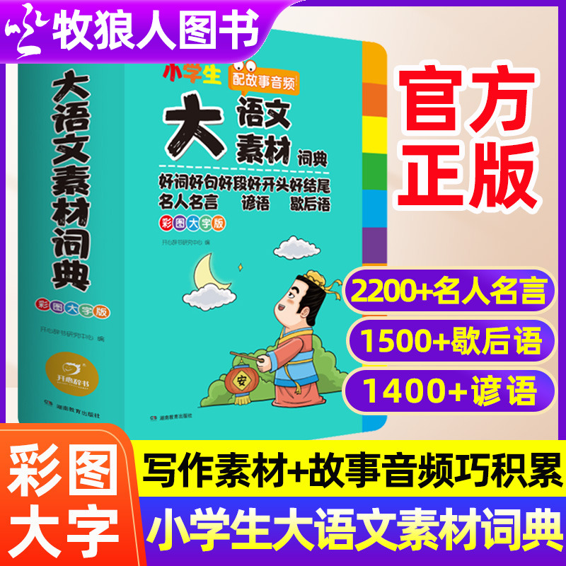 开心教育大语文素材词典词穷救星
