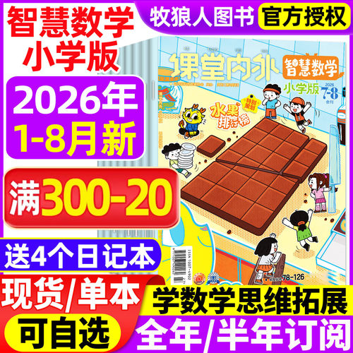 智慧数学小学2026年1-8月/订阅
