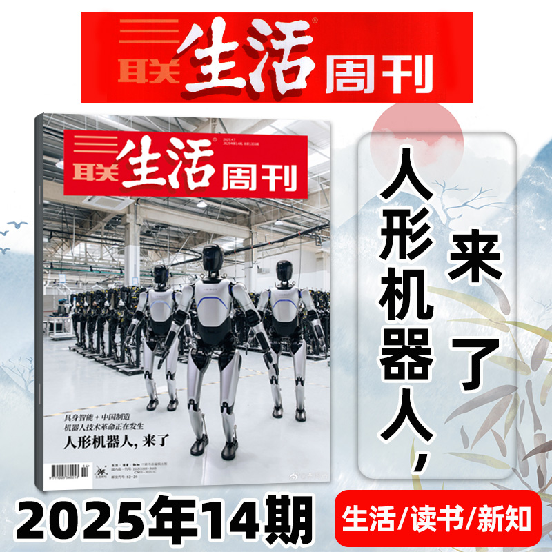 三联生活周刊25年第14期机器人
