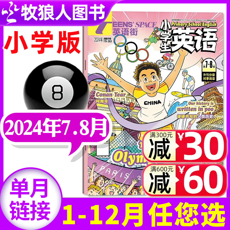 英语街杂志小学版2024年7-8月（1-6月/2023年1-12月/全年/半年订阅）小学中高年级阅读双语3-6年级阅读课外书英文2022年过刊单本 书籍/杂志/报纸 期刊杂志 原图主图