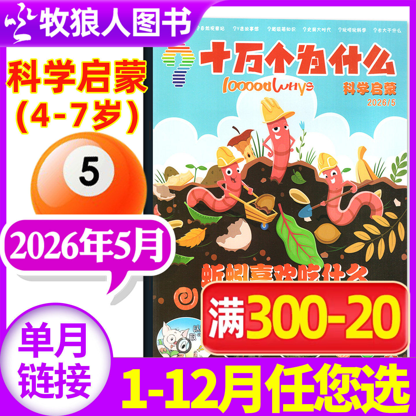 十万个为什么科学启蒙杂志2026年5月（1-6月/2025年1-12月/全年/半年订阅/2024年）4-7岁小学生少儿科普自然科学探索2023过刊单本