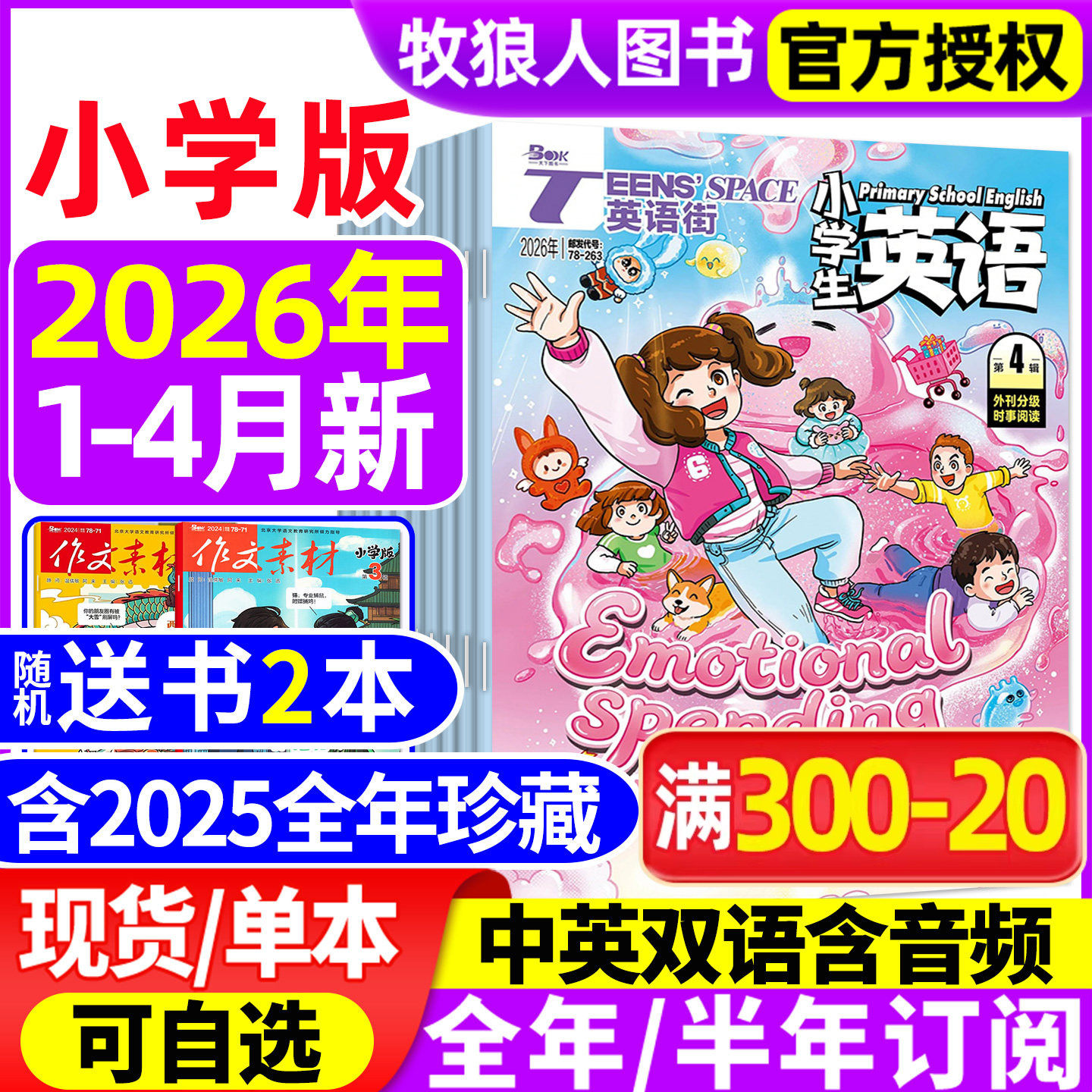 【送书2本】英语街杂志小学版2026年1/2/3月/2025年1-12月(全年/半年订阅)三四五六年级外刊双语课外带音频阅读学生英文绘本过刊