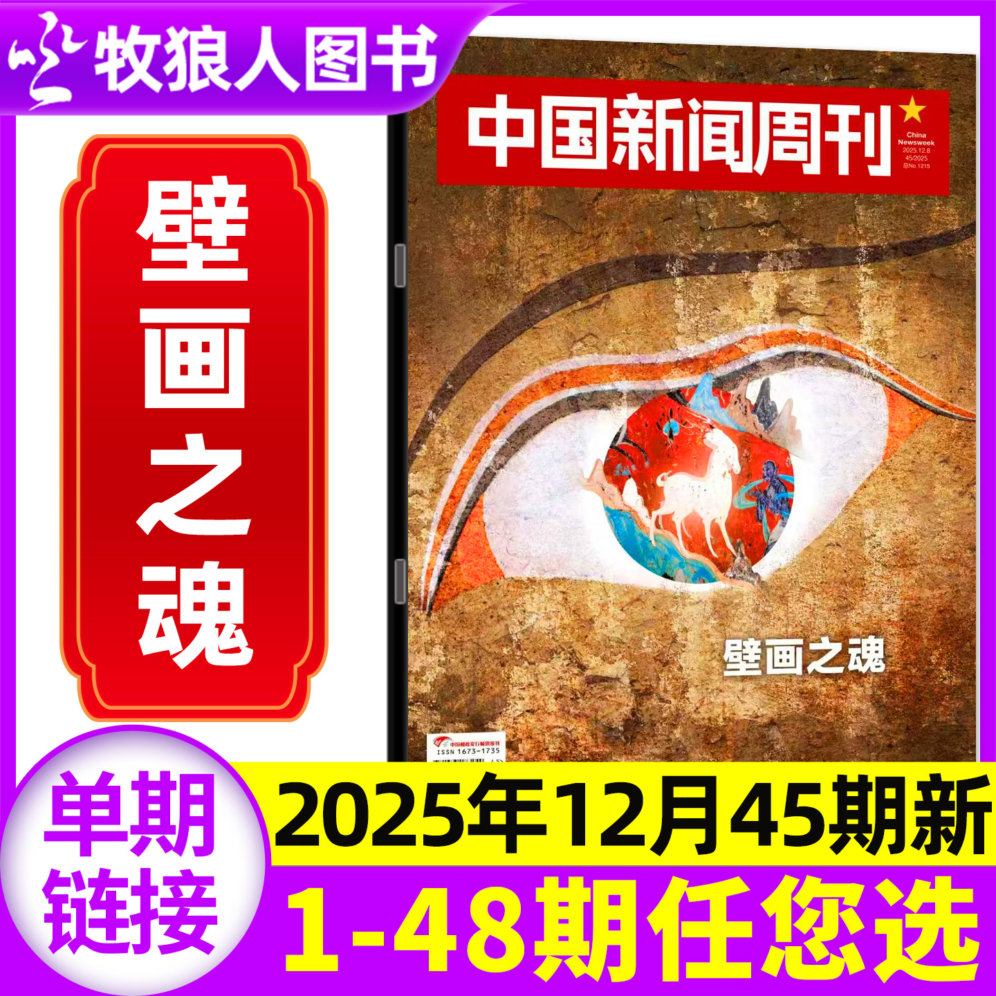 中国新闻周刊25年45期/26年订阅