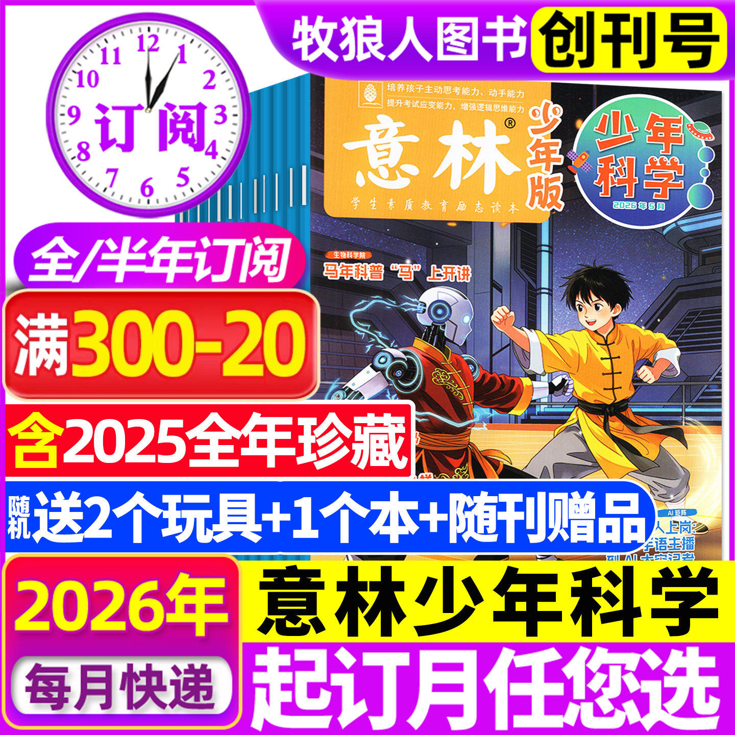 2026年1-6月现货【全年/半年订阅】意林少年版少年科学杂志2025年1-12月中小学生科普读物科学思维扩展百科课外阅读创刊号非过刊
