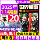 7月1 随刊赠海报 半年订阅国防军事航空知识世界战争舰船知识风云兵器2024过刊 全年 14期 世界军事杂志2025年1