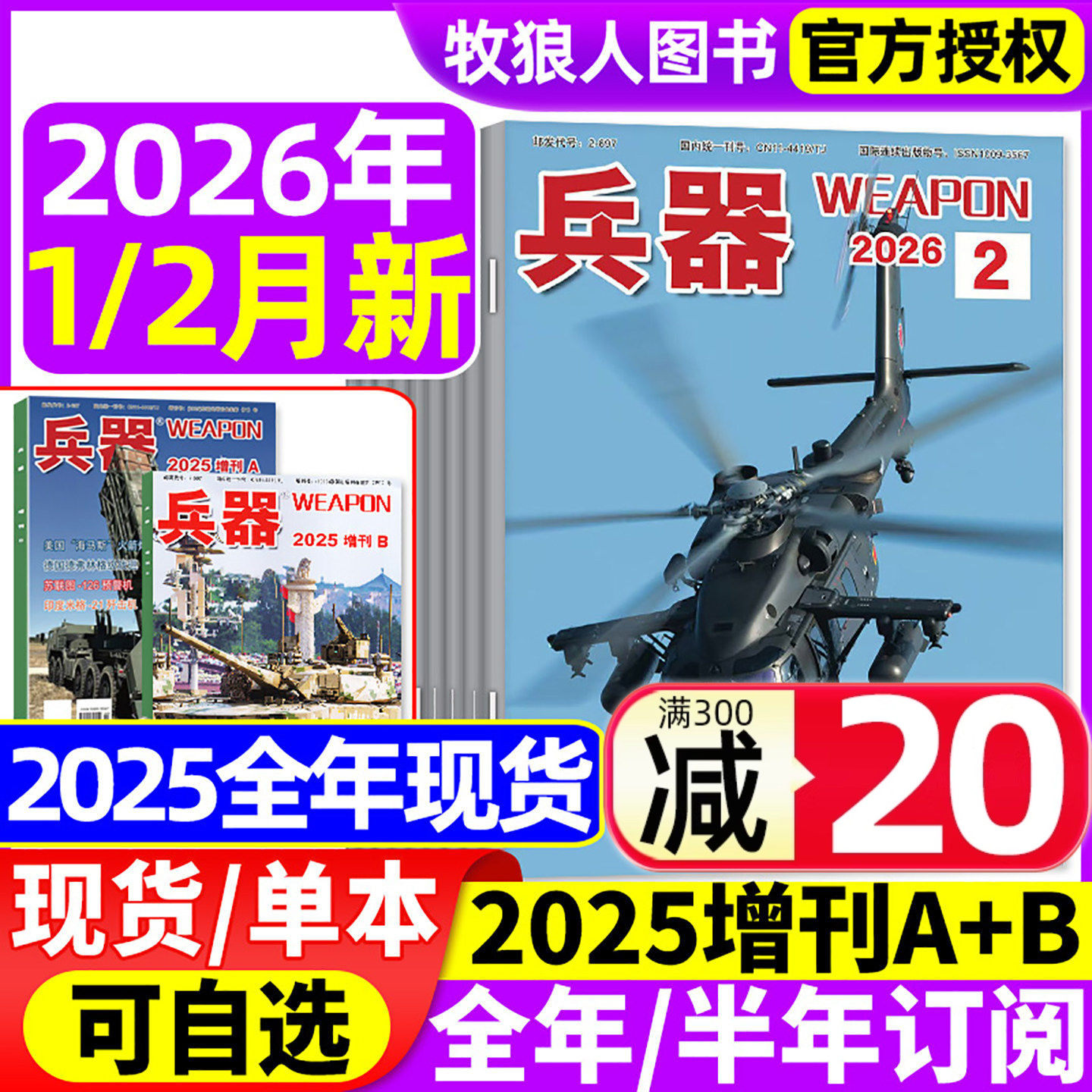 兵器杂志2026年1月/2025年1-12月【增刊AB/全年/半年订阅/2024全年】山东舰武器军事爱好者科技军工舰船航母航空知识轻兵器过刊
