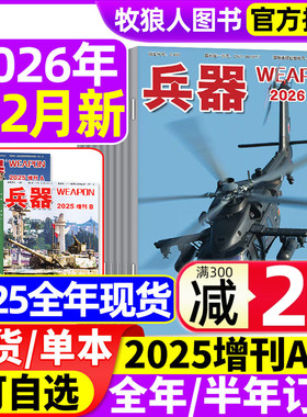 兵器杂志2026年1/2月/2025年1-12月【增刊AB/全年/半年订阅/2024全年】山东舰武器军事爱好者科技军工舰船航母航空知识轻兵器过刊
