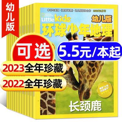 环球少年地理2022/23年全年珍藏