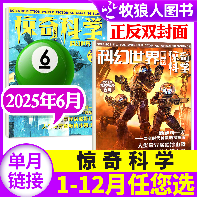 科幻世界惊奇科学25年6月/订阅